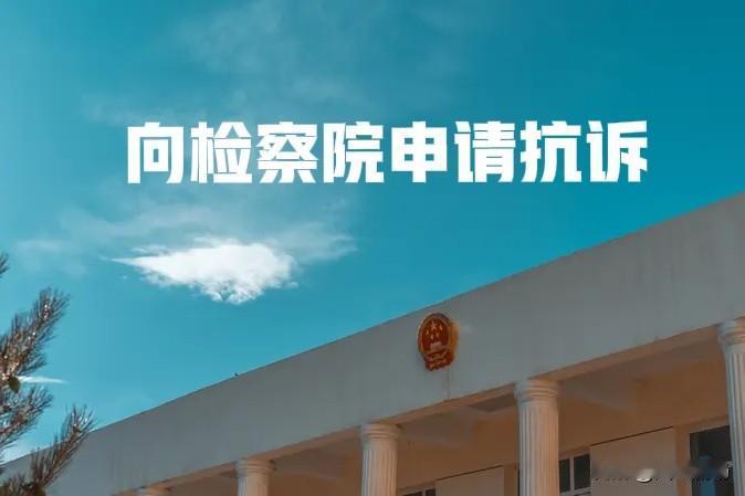 同一天向检察院同时提交了两个案件申请抗诉，立案到现在已经超过三个月了。其中一个案