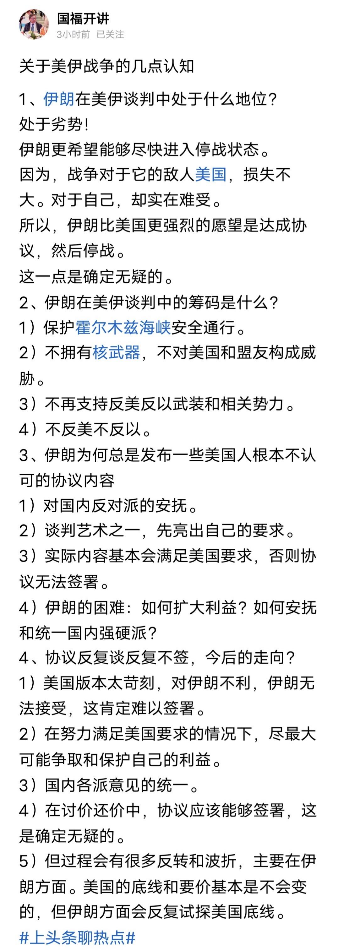 戳破“国福开讲”的美伊谈判歪论
 
国福的这篇文章，其基本认知就是伊朗准备投降了