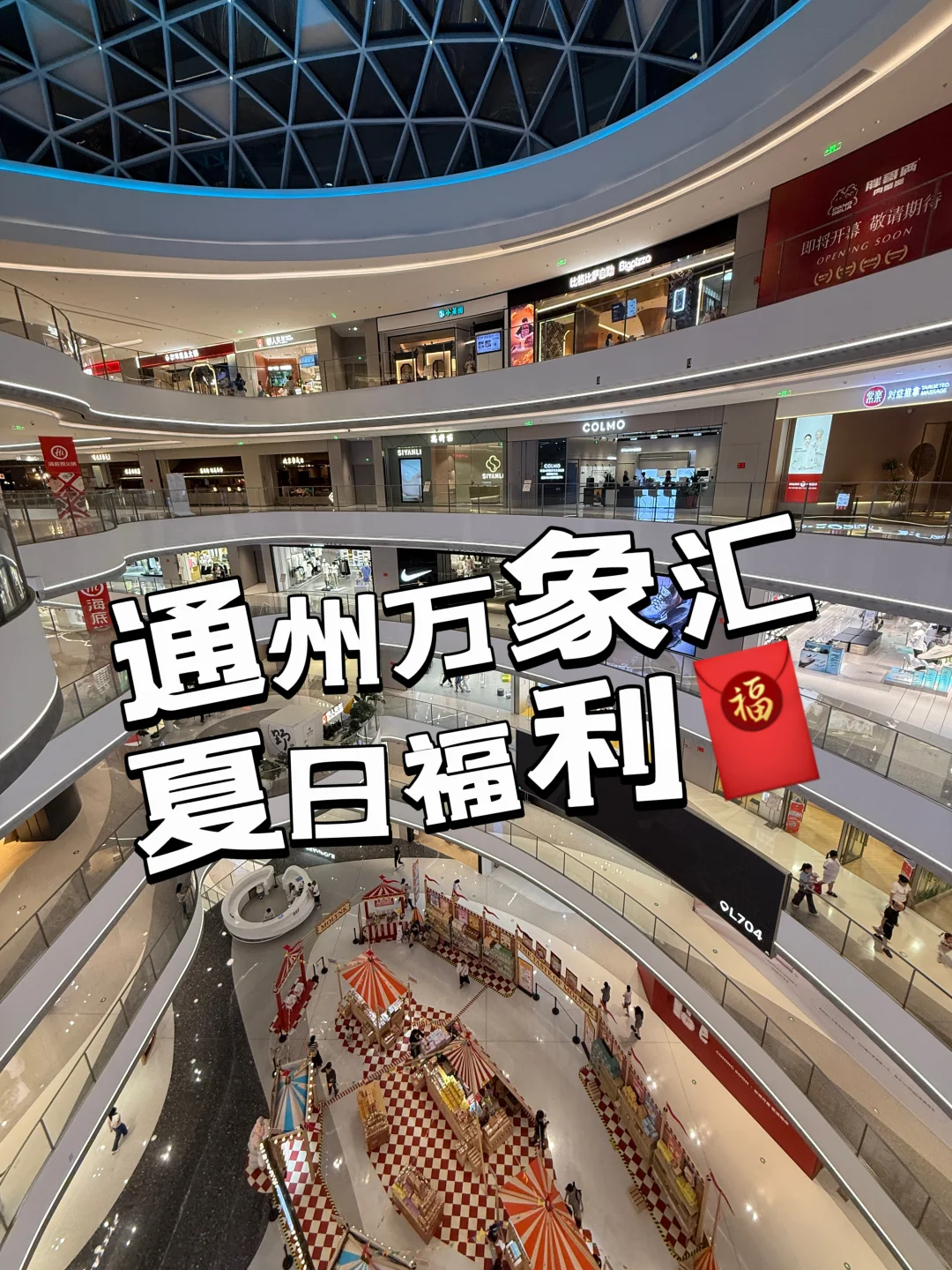 通州万象汇这波夏日福利也太顶了吧！