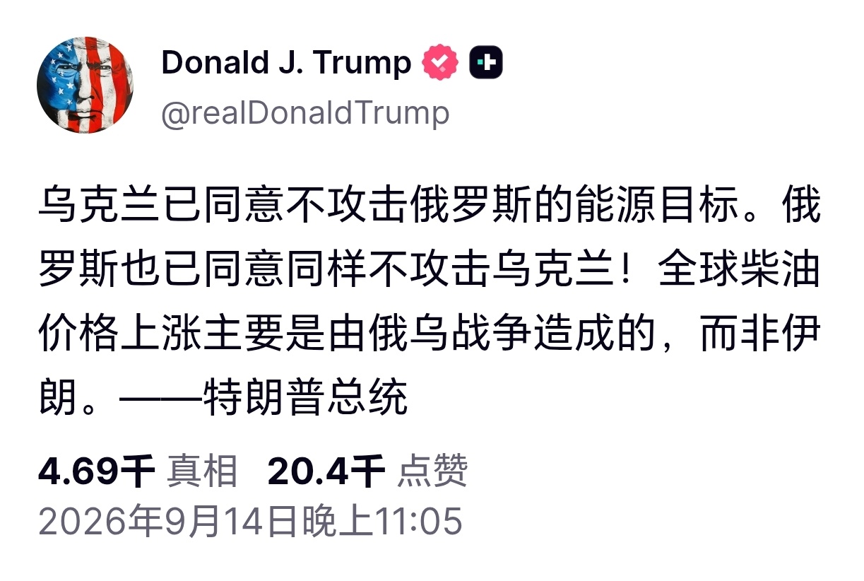 特朗普称俄乌同意互不攻击能源目标特朗普发文称：乌克兰已同意不攻击俄罗斯的能源目标