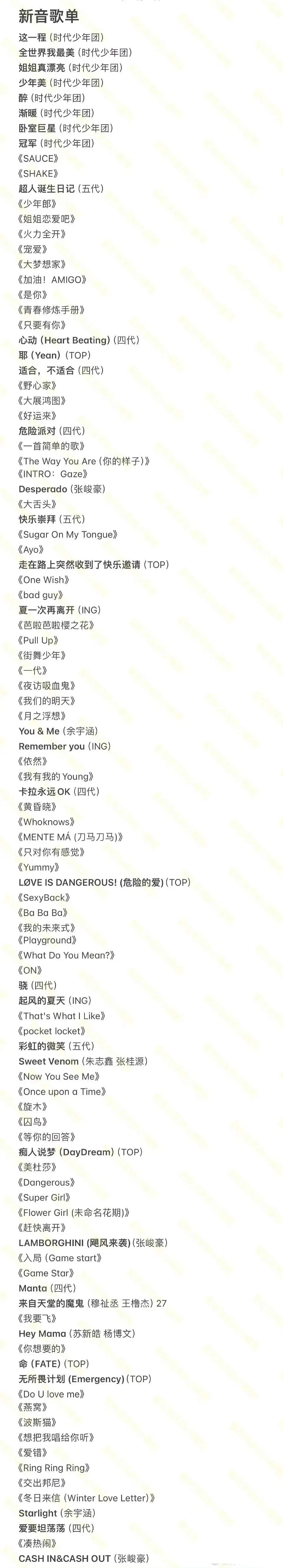 🍉网传新音歌单保真 