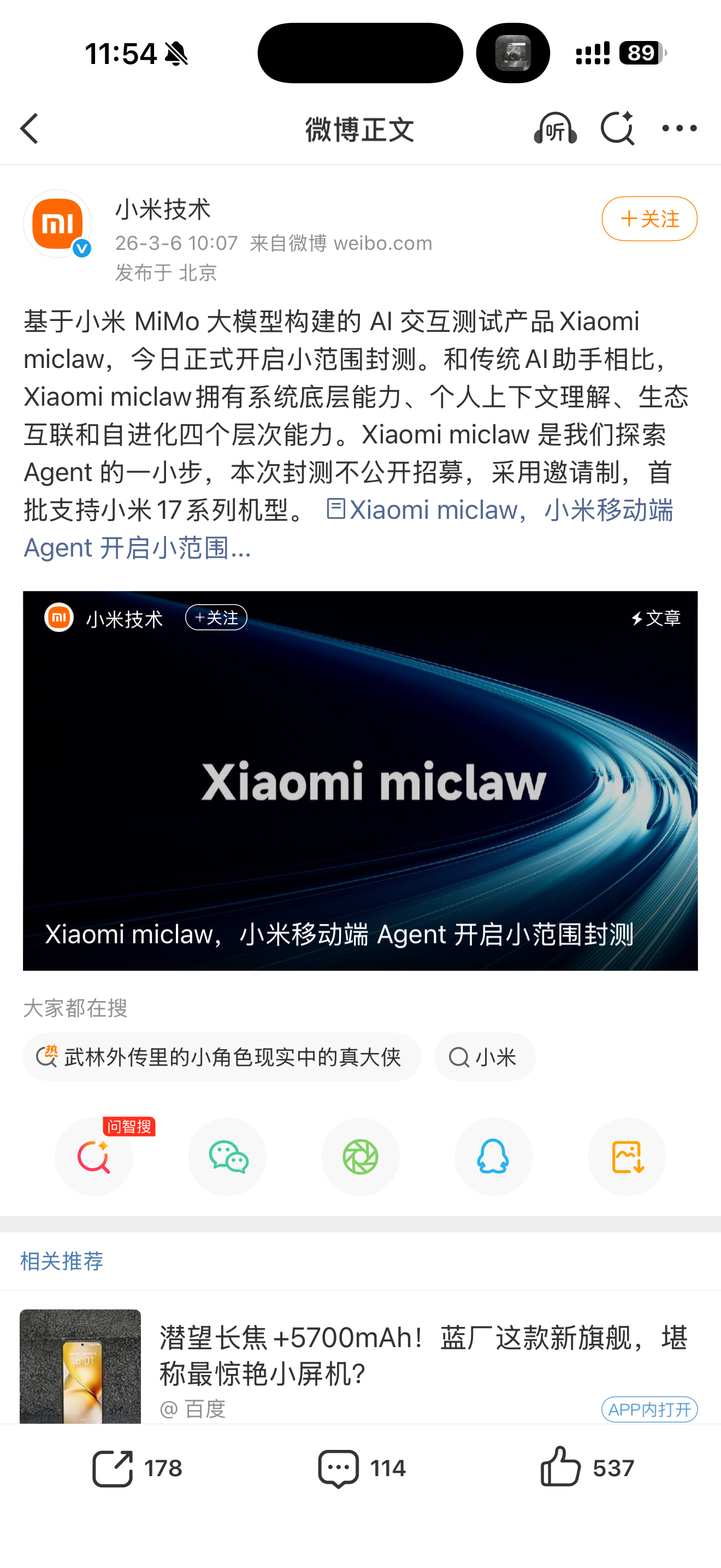 小米今天直接放出了国内第一个手机版龙虾，名字叫miclaw，现在已经开始封测了，