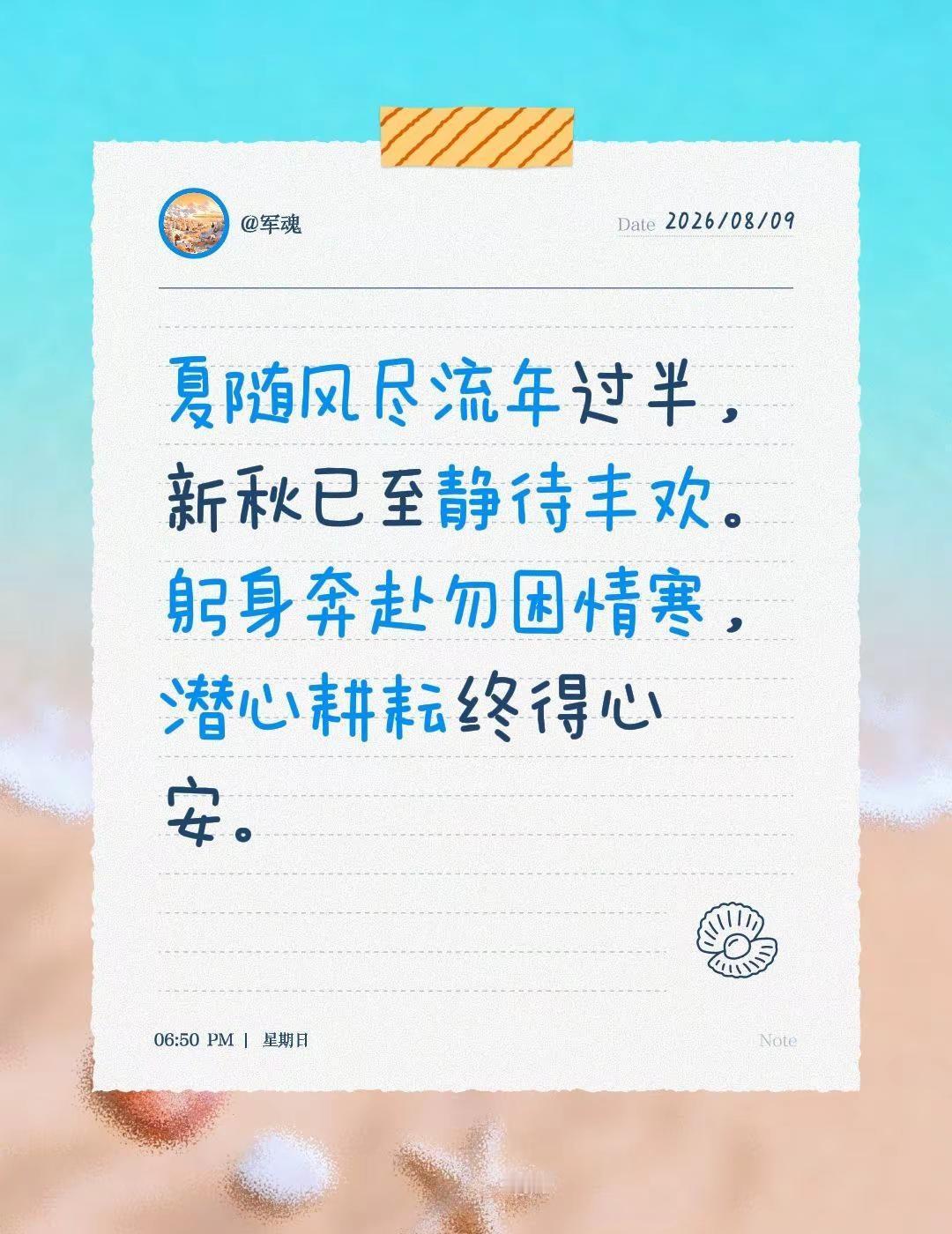 夏随风尽流年过半，新秋已至静待丰欢。躬身奔赴勿困情寒，潜心耕耘终得心安。