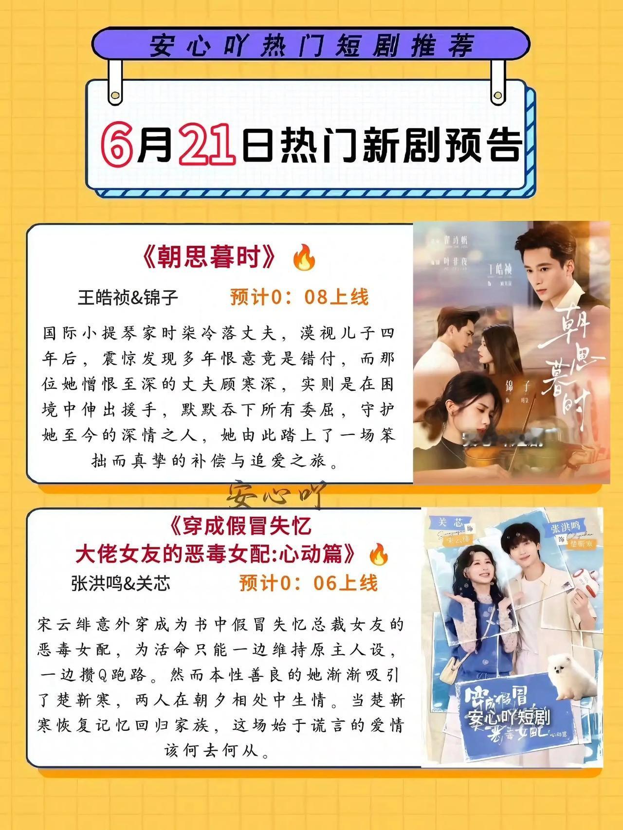 🔥📺6月21日热门新剧预告🧾清单✨🔥

1. 《朝思暮时》🎻
主演：王