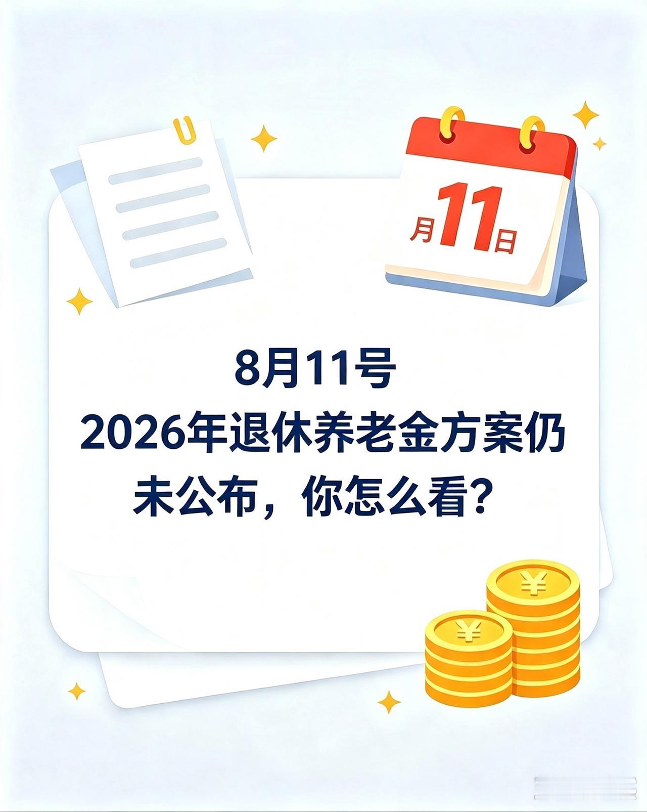时至8月11日，2026年养老金调整方案仍未公布，你怎么看？
 
时至8月11日