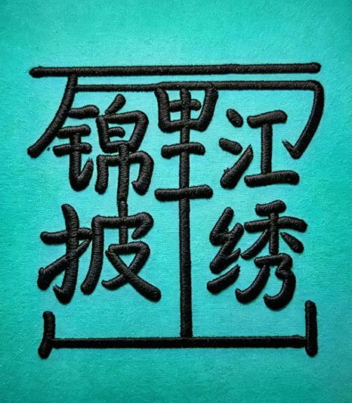 感觉我的眼睛和别人的不一样！都说这张刺绣里藏着6个字，我数了一遍又一遍，怎么数都