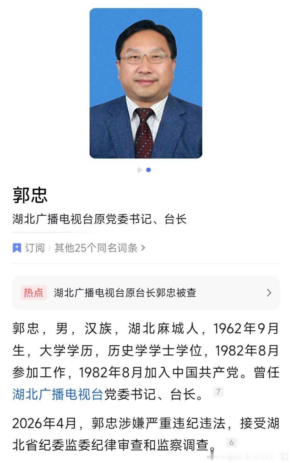 湖北广播电视台原党委书记、台长郭忠接受纪律审查和监察调查！ 