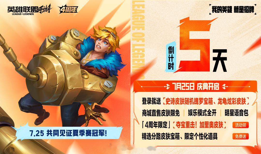 7月25日两件大事。第一登录翻牌送史诗皮肤随机宝箱和龙龟炫彩皮肤第二一起见证夏季