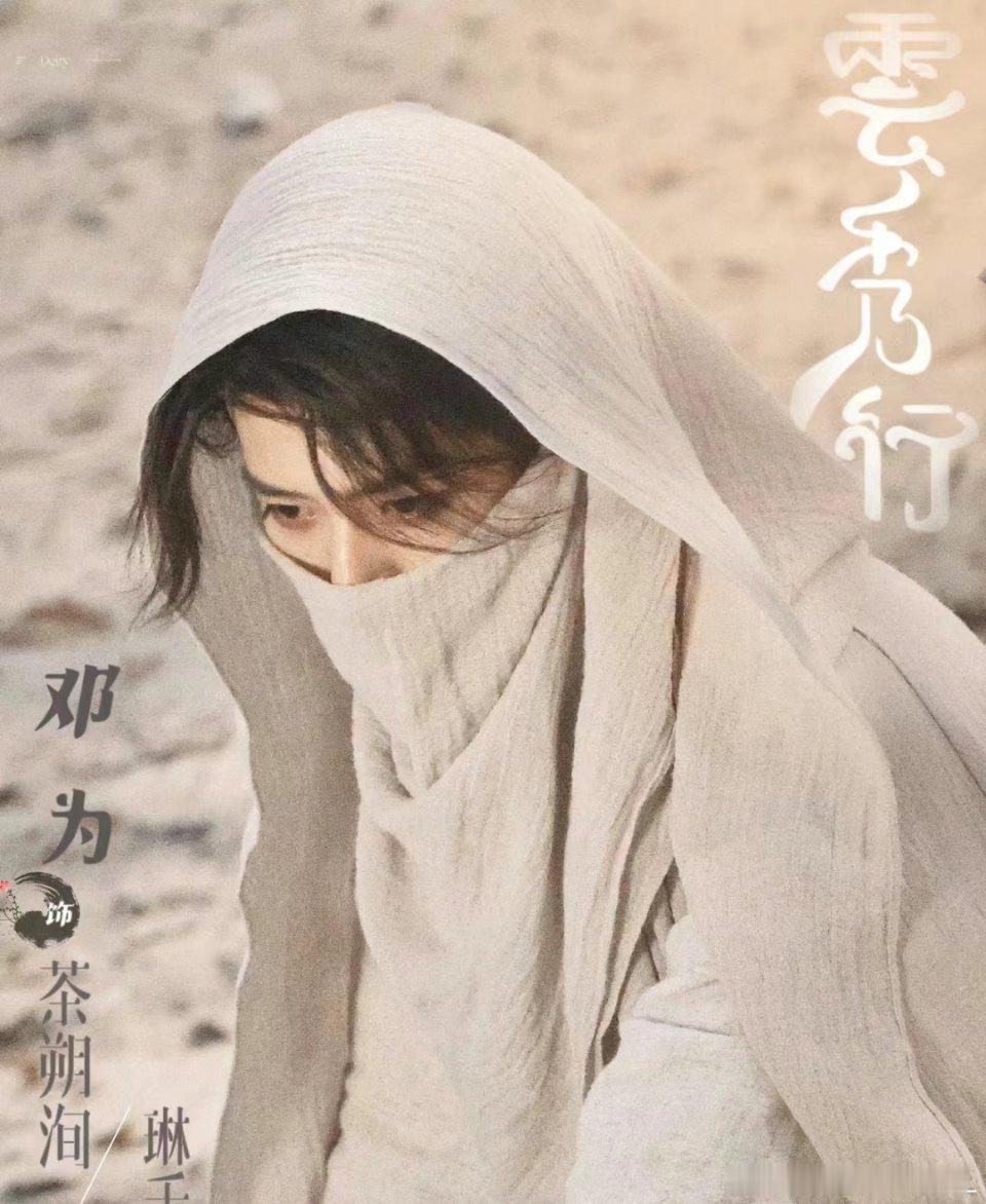 邓为 一轩眉草木重返青，一展颜百花欣荣。期待饰演的郑适/楼启炎，盛世美颜，如画倾