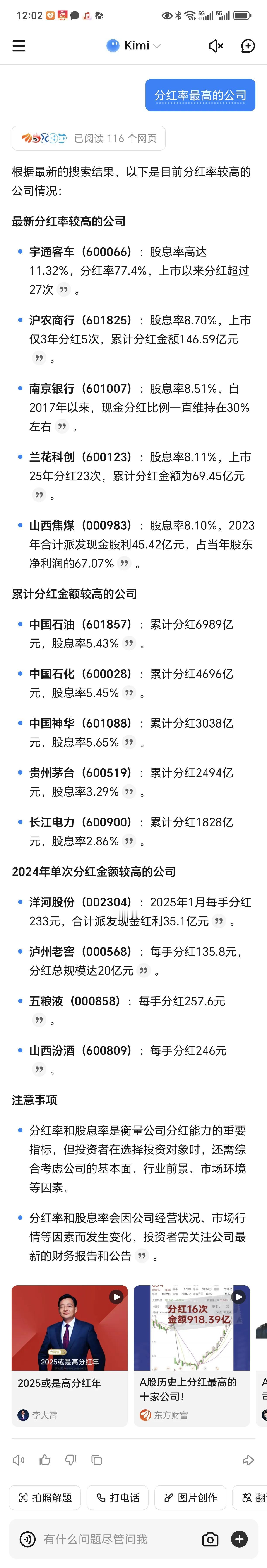 如果你还不了解AI的威力，这个简单实验让你明白。
输入分红率的公司，AI10秒完