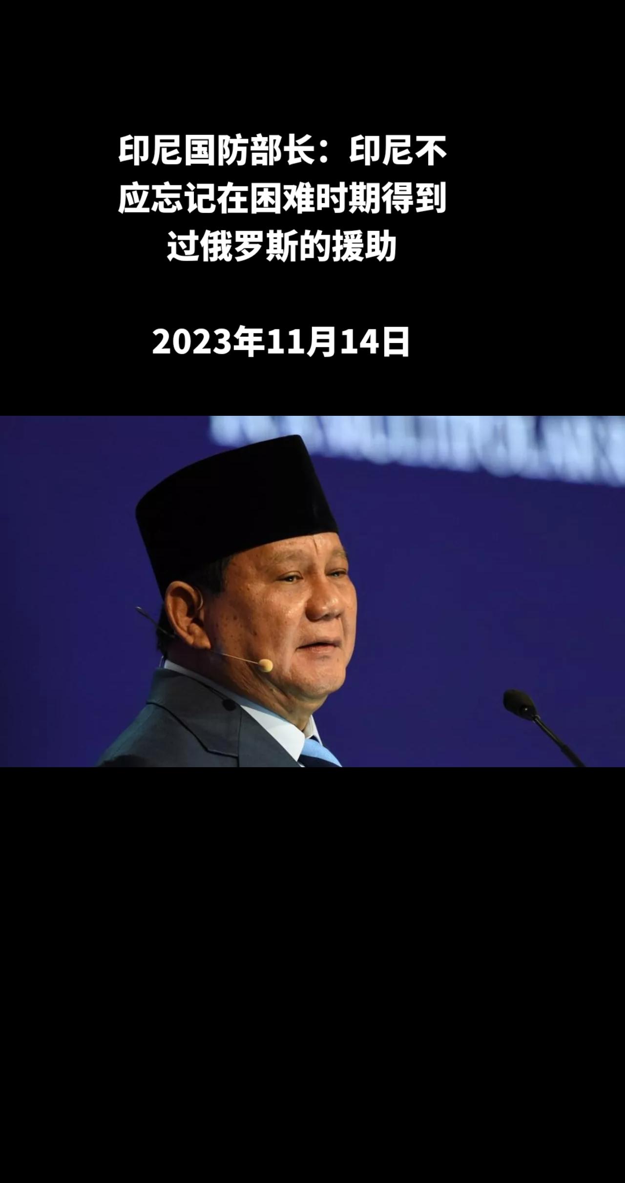 印尼国防部长、印尼主要总统候选人普拉博沃•苏比安托称，印尼不应忘记在困难时期得到