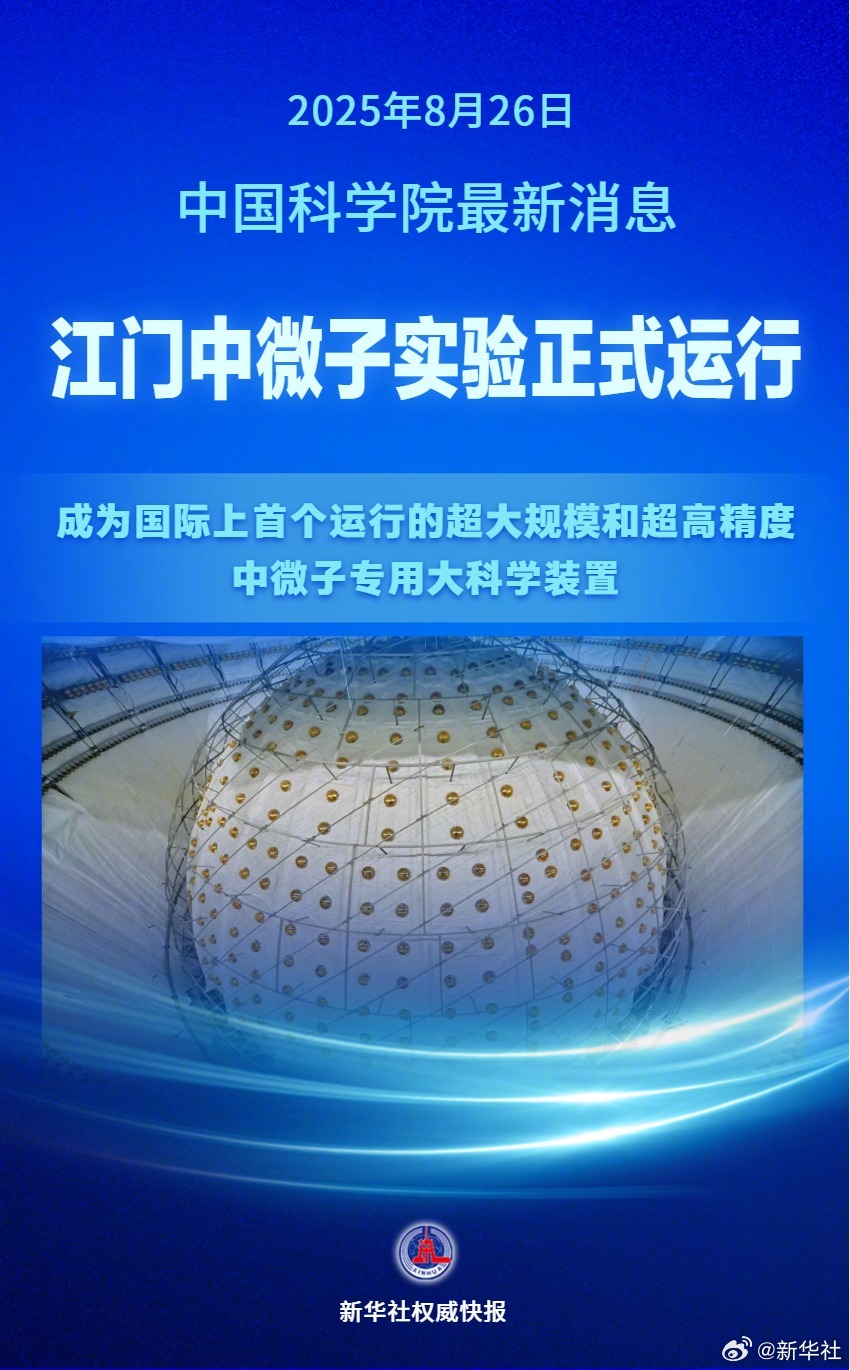 【新华社权威快报丨捕捉“幽灵粒子” #江门中微子实验正式运行#】记者8月26日从