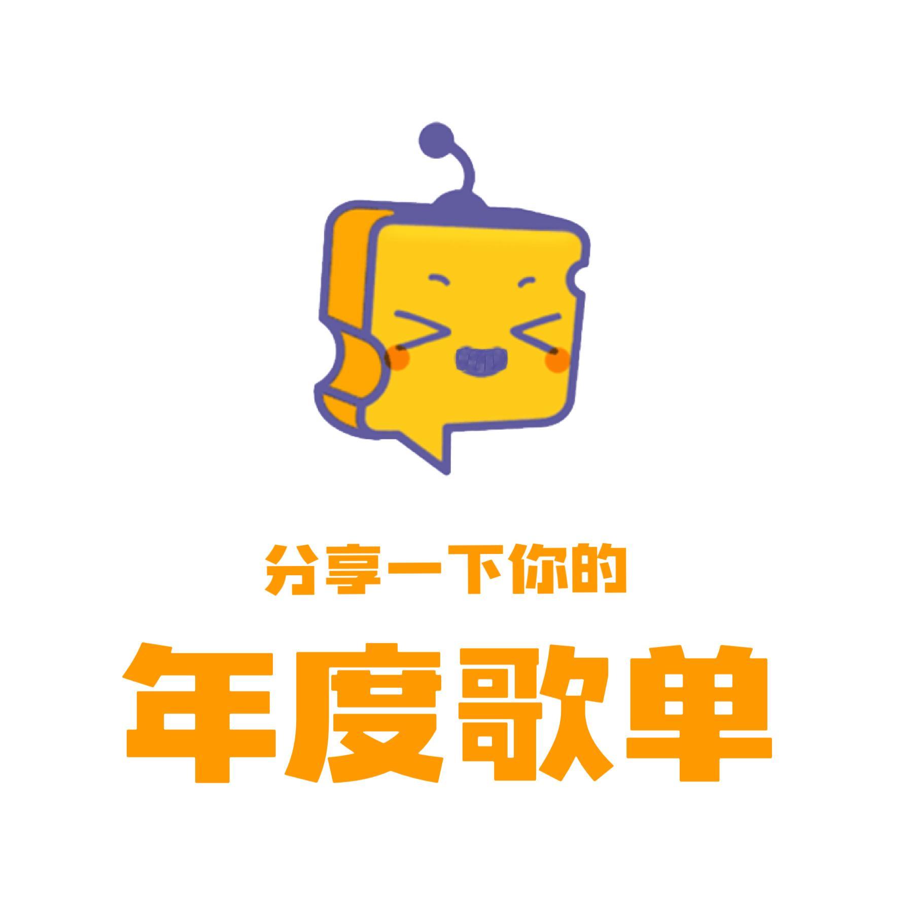 芝心话 【分享帖】蹲一个大家的年度歌单 网易云年度听歌报告