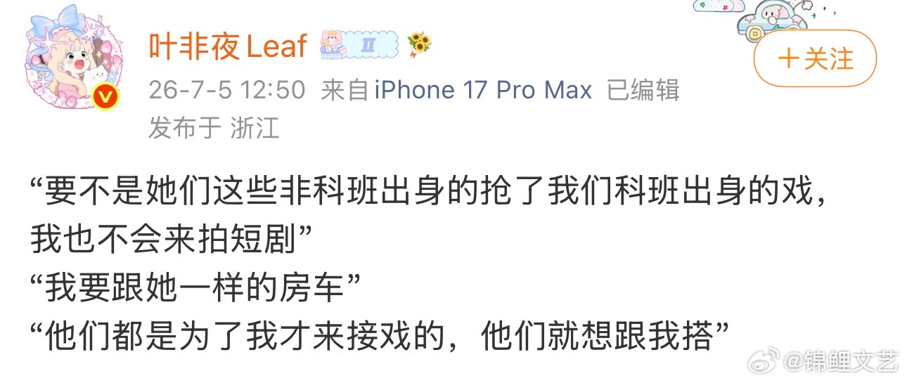 叶非夜再曝郭宇欣发言曝郭宇欣称非科班出身的抢了科班出身的戏叶非夜再曝郭宇欣发言：