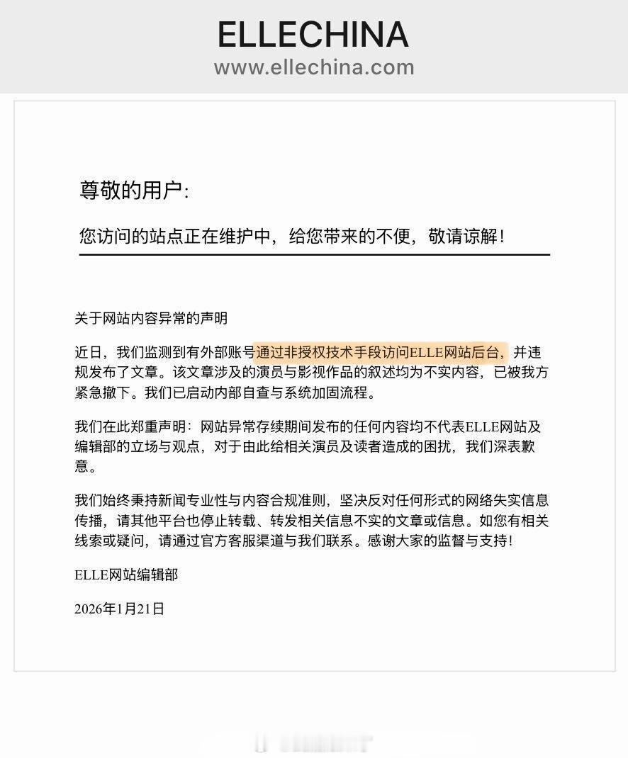 ELLE称官网被黑这下就没人在意那谁合约到期了到底续没续了ELLE 影视创作须回