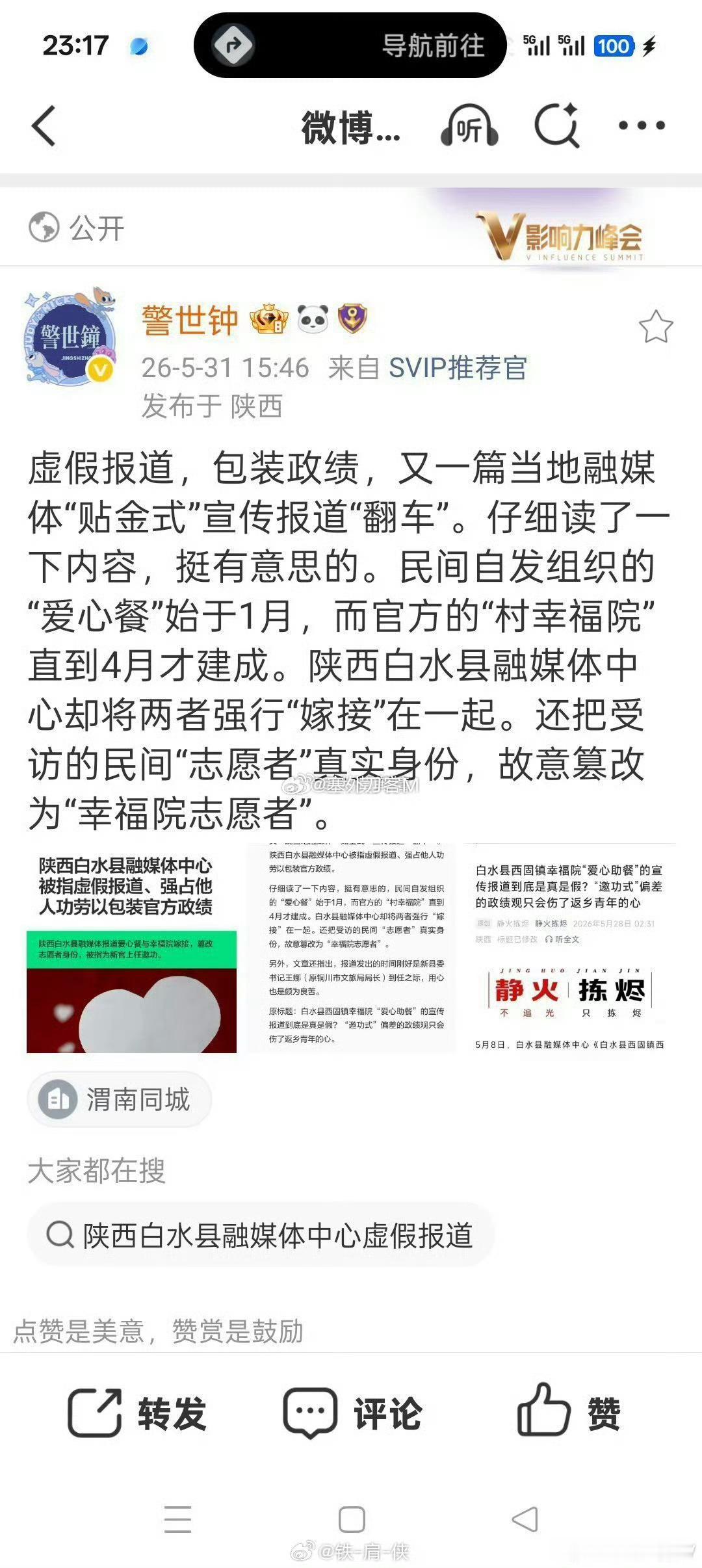 陕西白水融媒体中心被曝虚假报道，包装政绩。一篇当地融媒体“贴金式”宣传报道“翻车