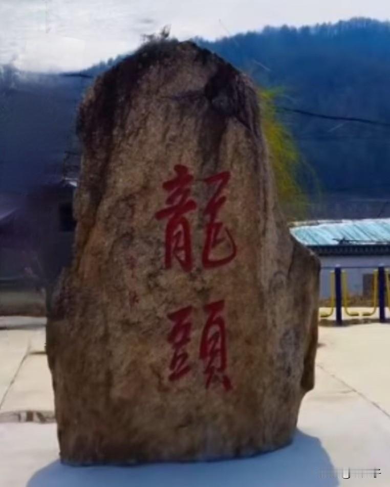 原创随手拍之（Z730）
吉林省通化市东昌区金厂镇上龙头村。
位于通化市区南部，