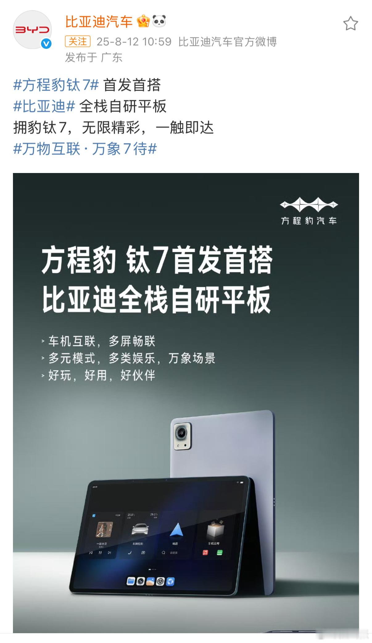 起猛了，比亚迪钛7首发比亚迪全栈自研平板。但我估计，它不会单独开卖，主要还是和钛