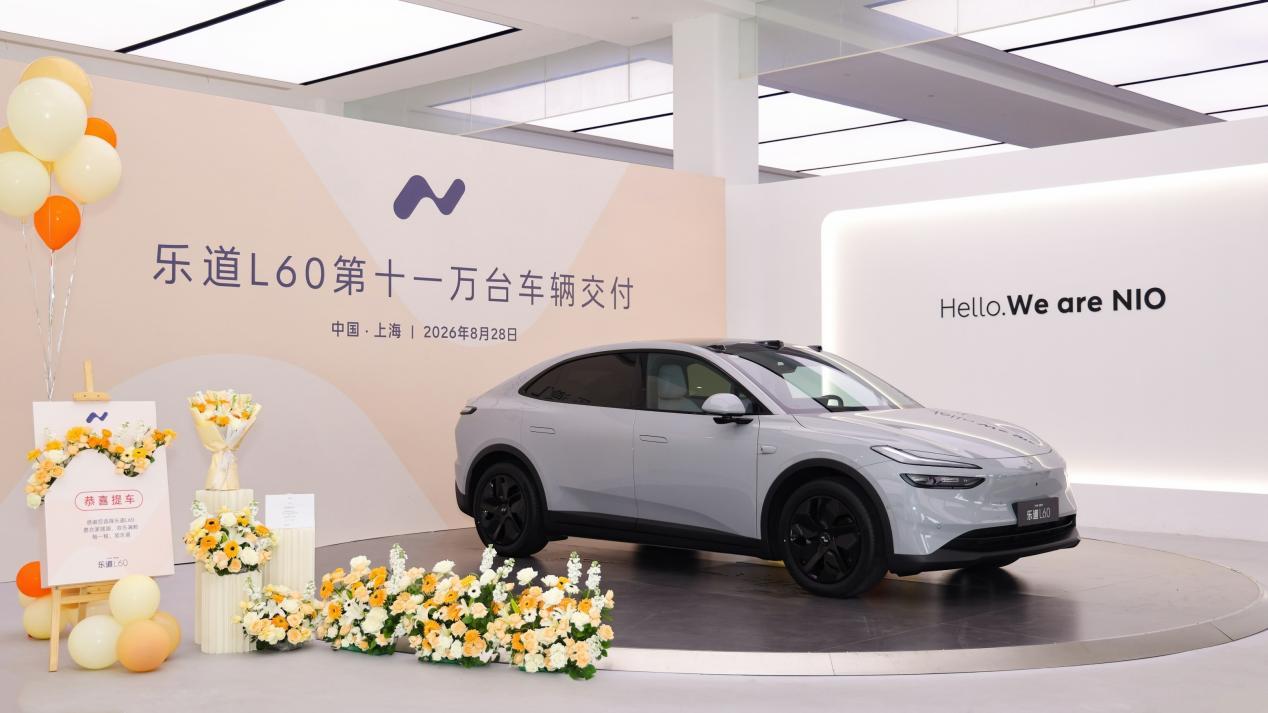 乐道L60第11万台交付，超七成用户来自油车增换购
8月28日，乐道L60在上海