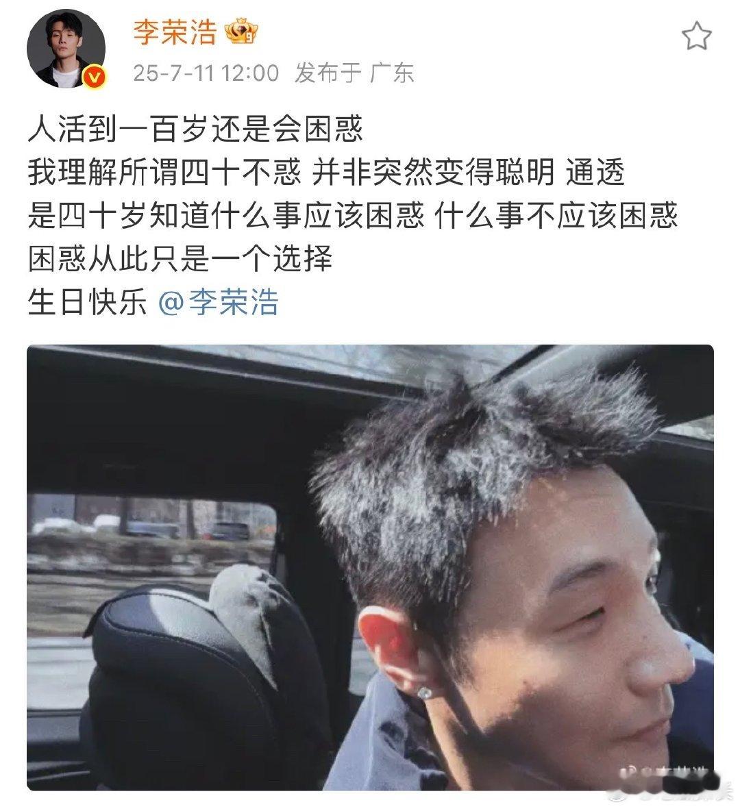 李荣浩发文庆祝40岁生日李荣浩晒照为自己庆生李荣浩发文庆祝40岁生日，车内场景满