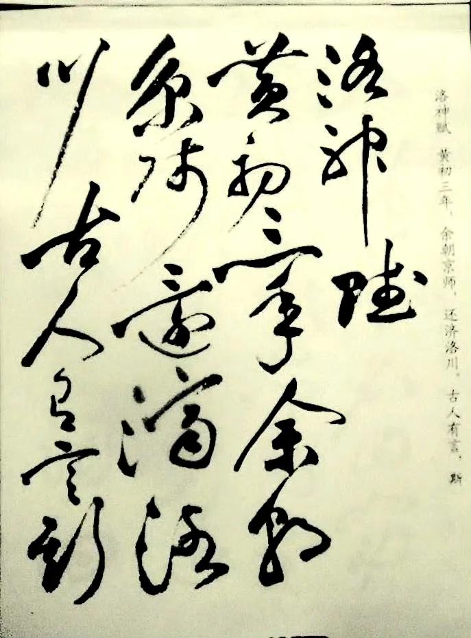 祝枝山丨草书洛神赋 。