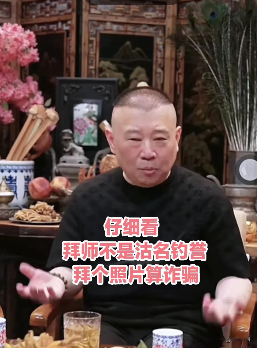 郭德纲：拜师不是沽名钓誉，拜个照片算诈骗。为什么有这一茬呢？
因为赵麟童先生说过