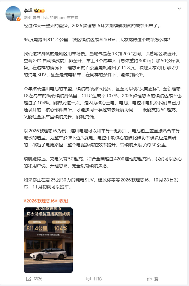 李想谈2026款理想i6续航测试成绩李想回应新款理想i6续航测试  10月23日