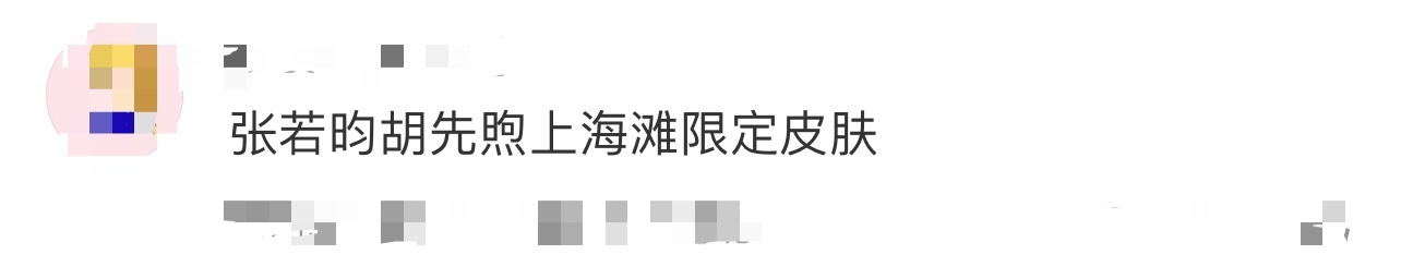 张若昀胡先煦上海滩限定皮肤张若昀胡先煦也很为上海滩穿搭着迷吧！观众不代表们看完喜