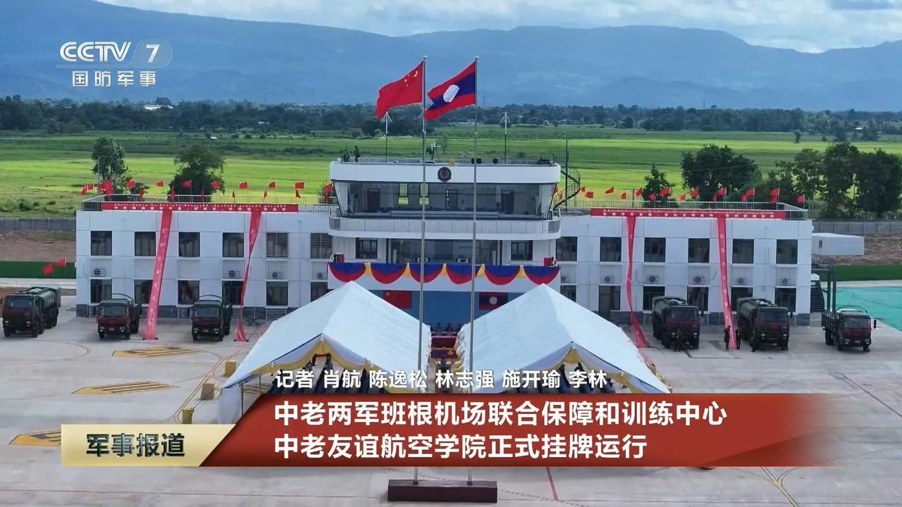 中国又多了一个海外军事基地！

中老两军班根机场联合保障和训练中心、中老友谊航空