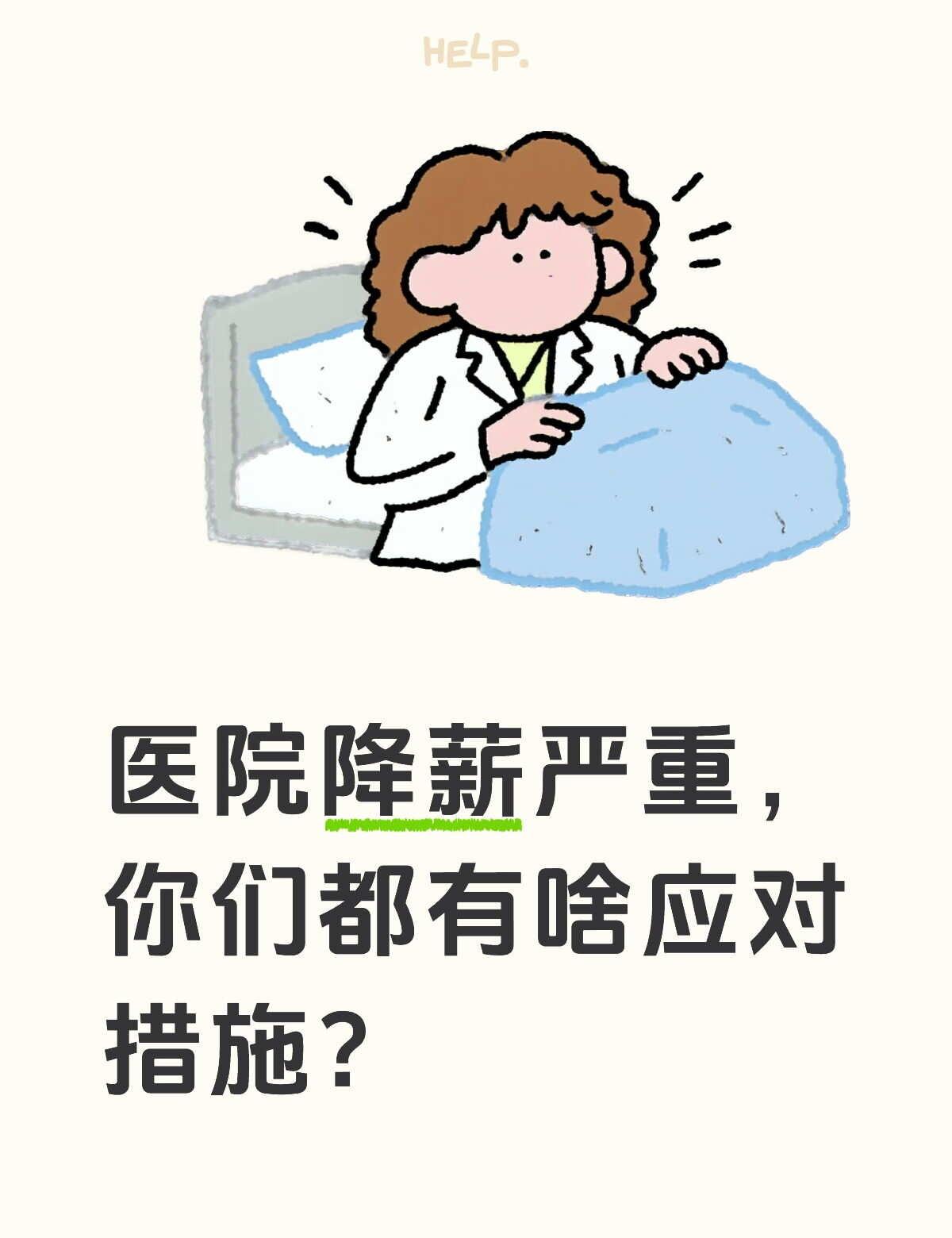 医院降薪严重，你们都有啥应对措施？
医院降薪潮 医护人员 临床 职场新出路 护士