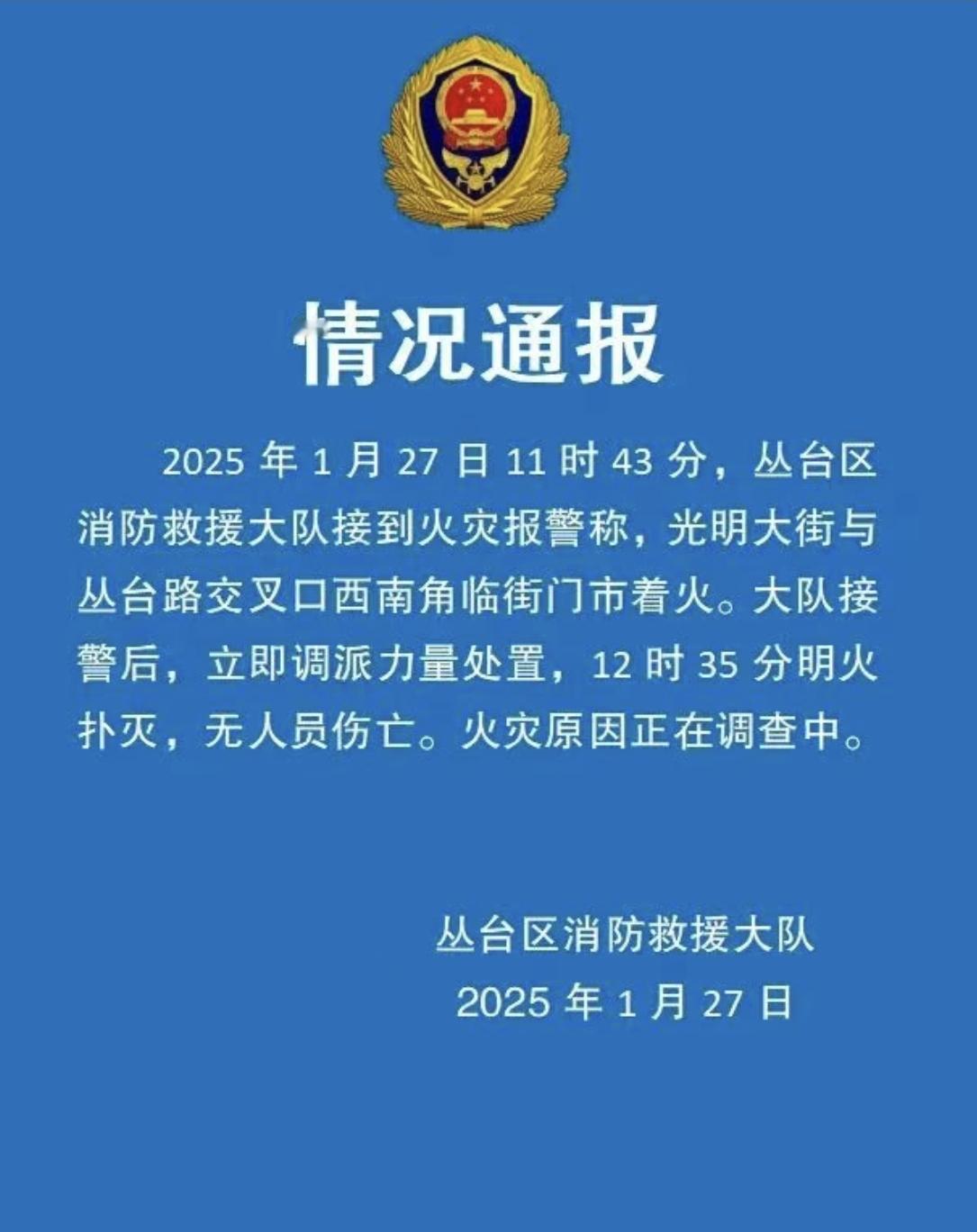 丛台区消防救援大队情况通报：2025年1月27日11时43分，丛台区消防救援大队