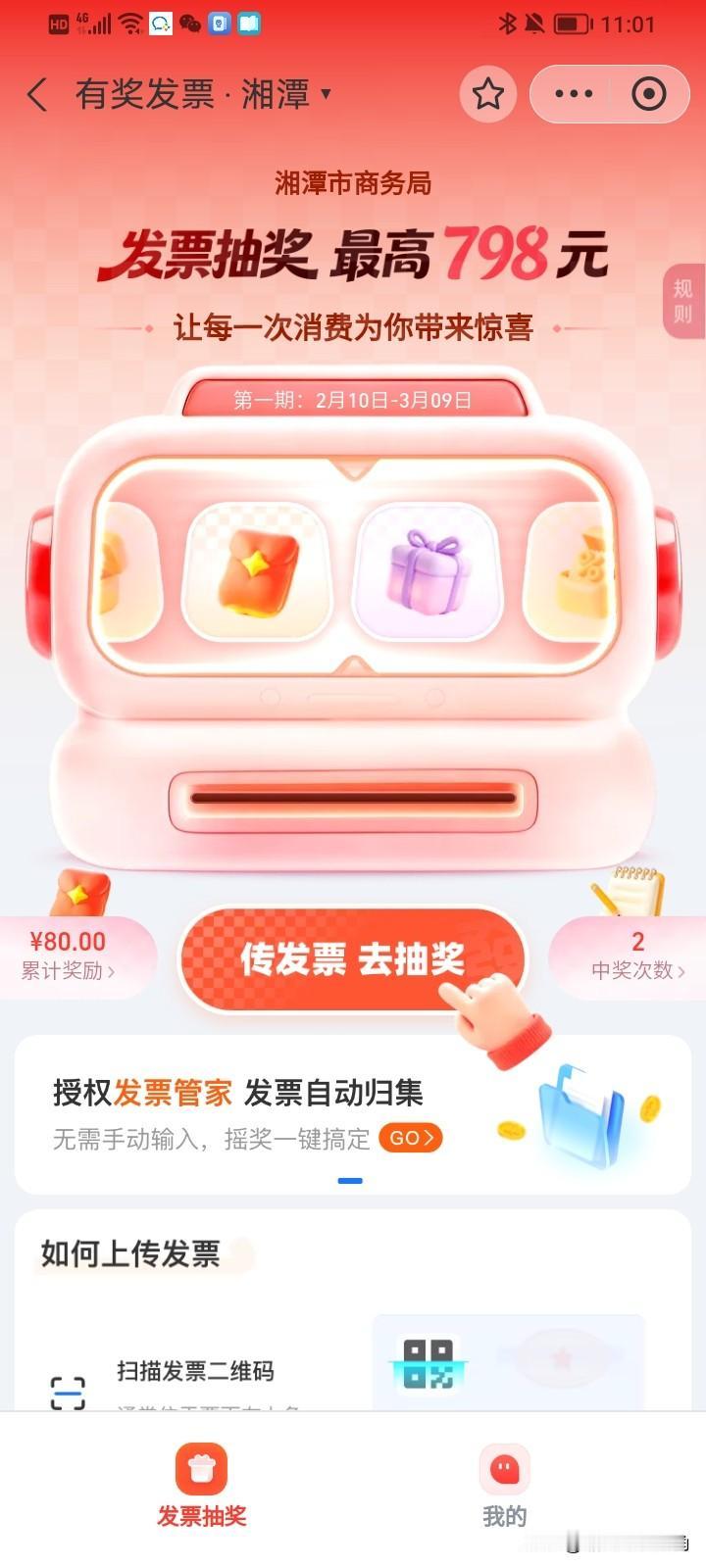 湘潭人民千万不要错过的专属福利了！
今年中央安排1.5亿有奖发票抽奖，湘潭和株洲