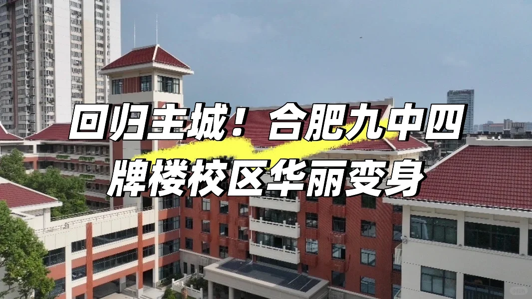 回归主城 | 合肥九中四牌楼校区华丽变身🏫