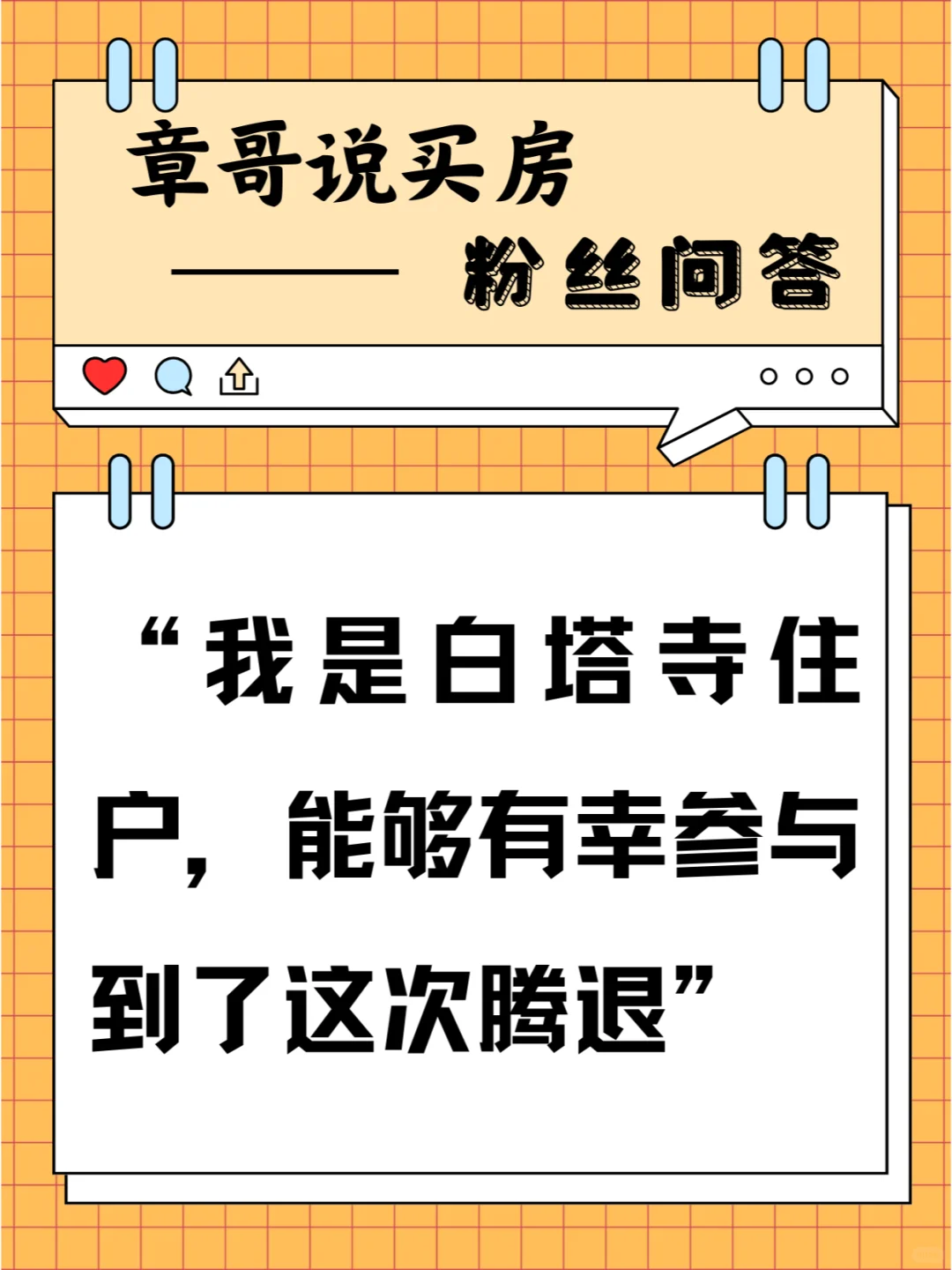 我是白塔寺住户，能够有幸参与到了这次腾退