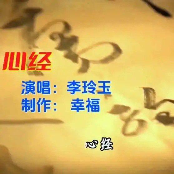 《一曲《心经》李玲玉演唱得非常好听》播放量：6.8万点赞量：1602网页链接
