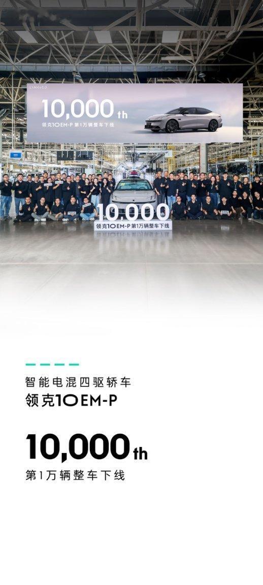 10月10日，领克10 EM-P迎来第10,000台整车下线。智能电混四驱轿车领