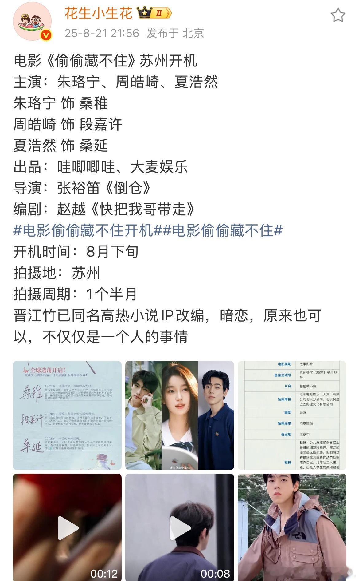 电影《偷偷藏不住》开机，主演都不认识[允悲] ​​​