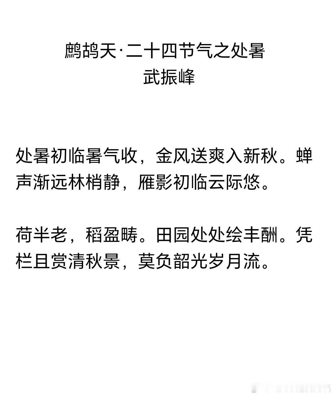 鹧鸪天·二十四节气之处暑                          武振