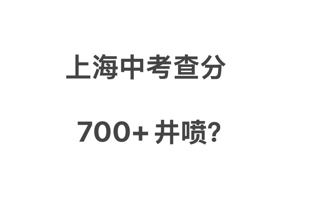 上海中考查分时间还不足6小时，700分以上的比比皆是，710都算低的，甚至还出现