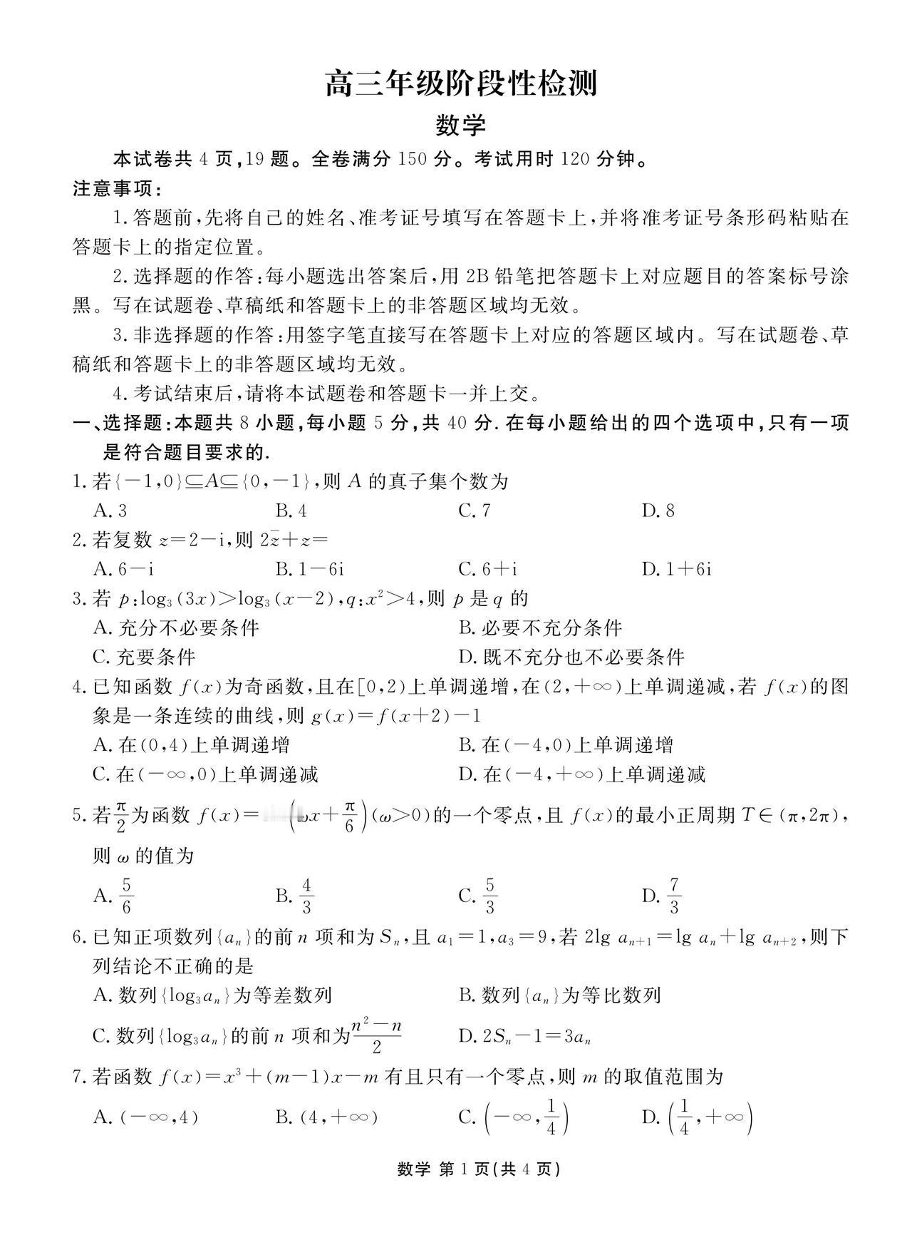 陕西省安康市2026届高三4月阶段检测数学试题及答案
