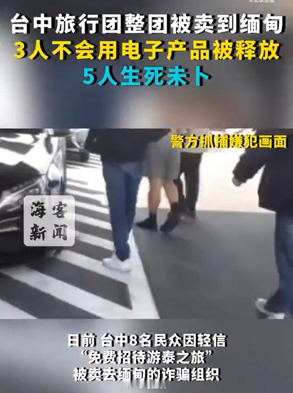 台湾旅行团整团被卖到缅甸，3人因不会用电子产品被释放，5人生死未卜。只有起错的名