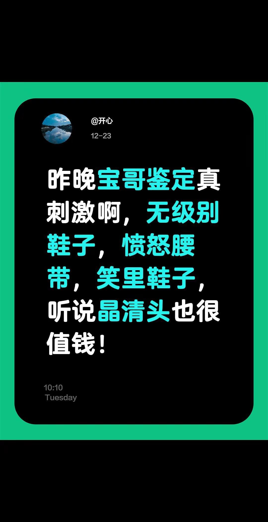 第一不敢当，但伟大实至名归。昨晚宝哥鉴定真刺激啊，无级别鞋子，愤怒腰带，笑里鞋子