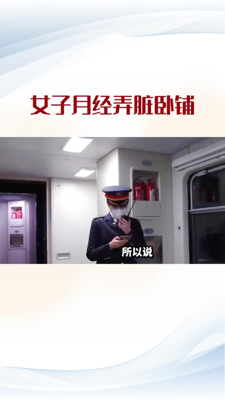 女子月经弄脏卧铺，涉事铁路段如何回应？
近日，一女子在兰州铁路局K228次列车上