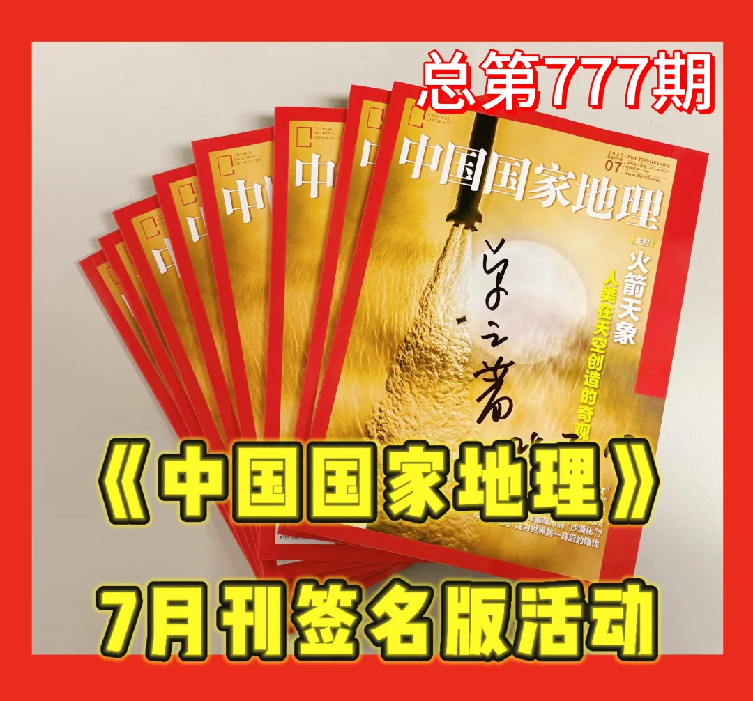 《中国国家地理》25年7月刊签名版活动