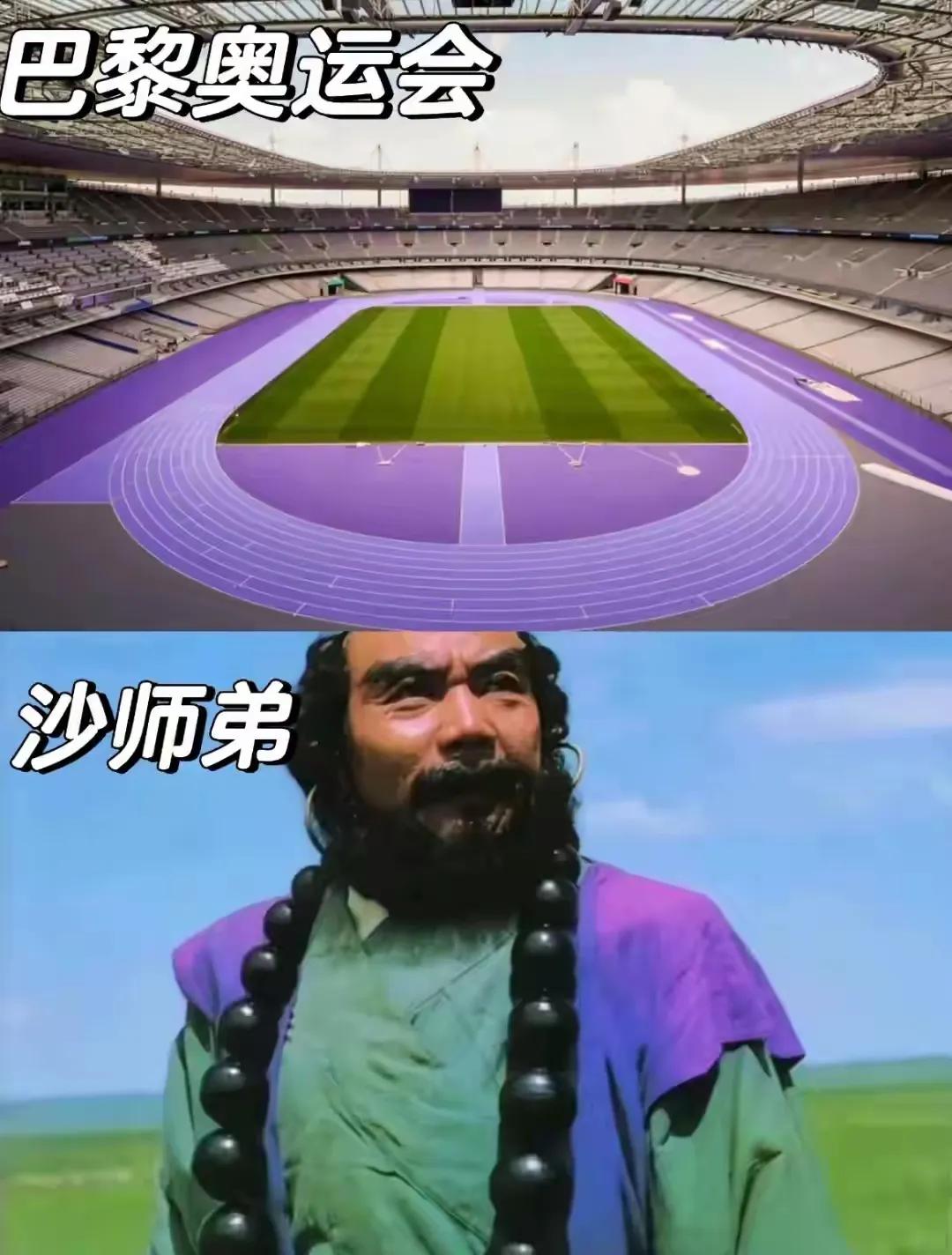 巴黎奥运会的主体育场将采用紫色跑道，到时田径项目将是一大亮点。原来沙师弟看着老实