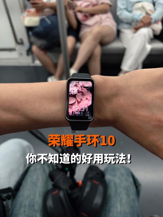荣耀手环10这些功能不会用就白买了！