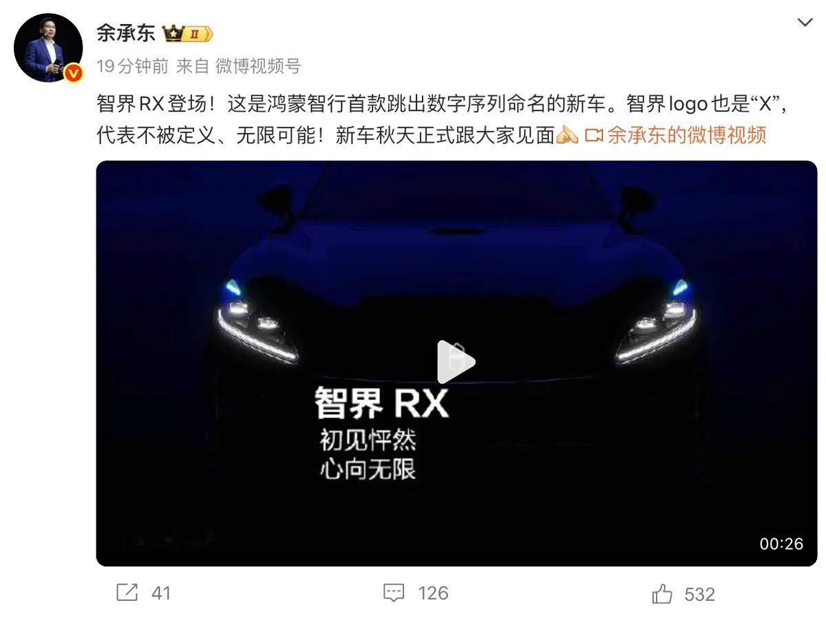 【不只R7/R8了！余承东官宣智界全新轿跑SUV，取名“RX”】6月10日，余承