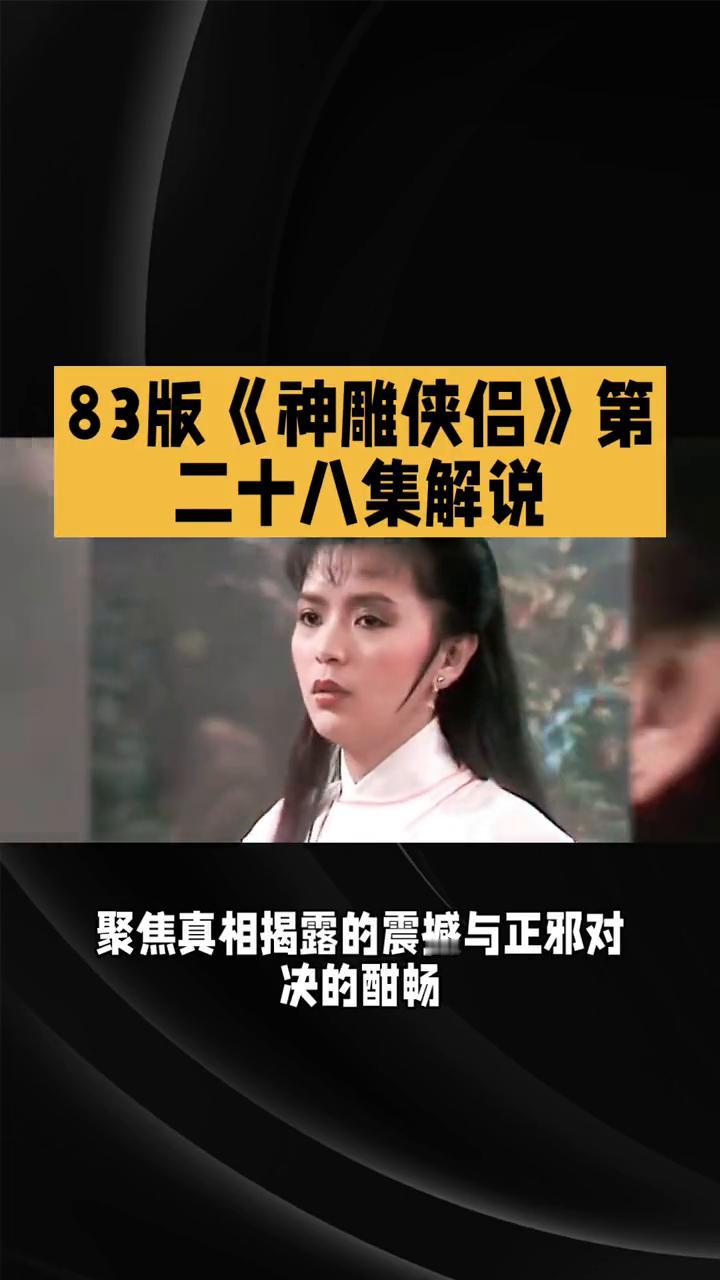 83版《神雕侠侣》第二十八集解说。
83版《神雕侠侣》第二十八集解说。聚焦真相揭