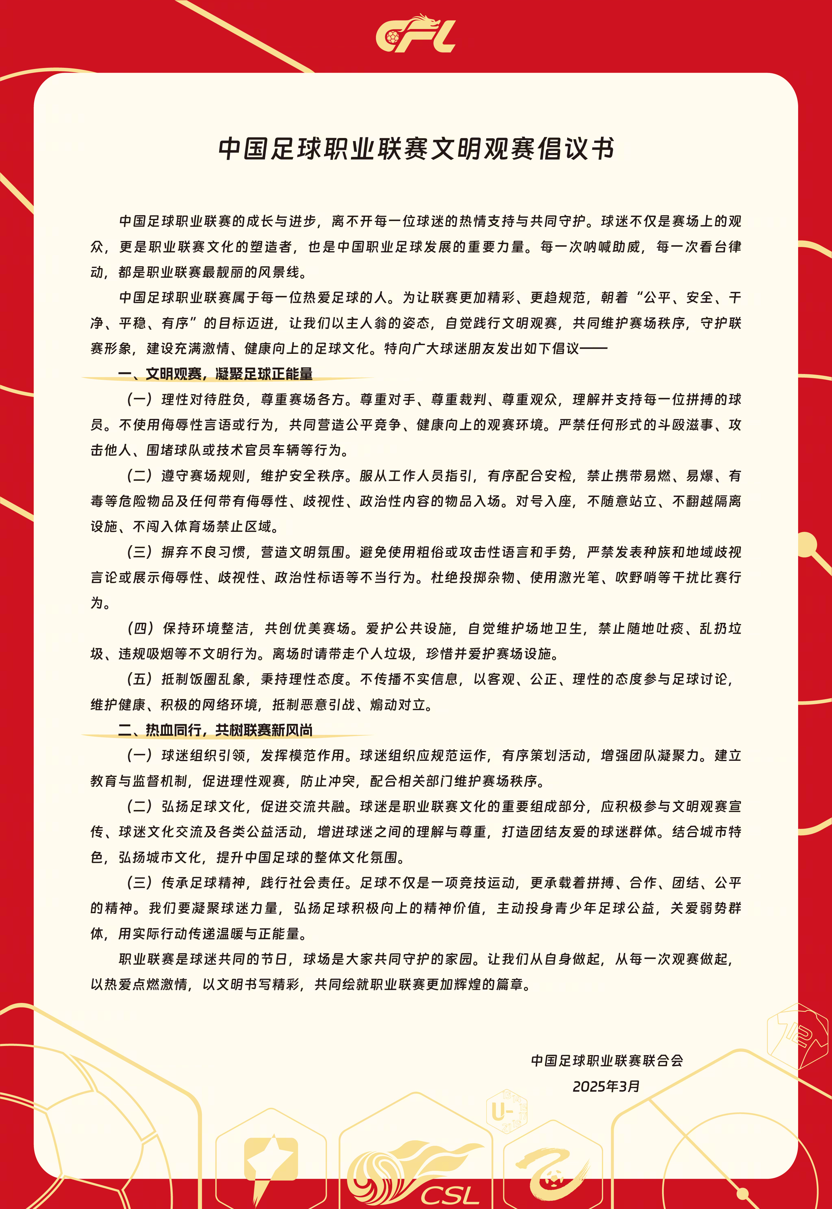 中国足球职业联赛属于每一位热爱足球的人为让联赛更加精彩、更趋规范特向广大球迷朋友