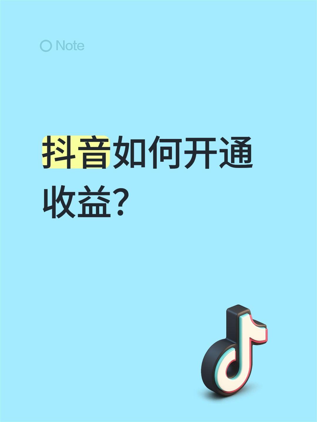 抖音如何开通收益？在抖音上“开通收益”其实没有单一的开关，而是根据你的内容和个人